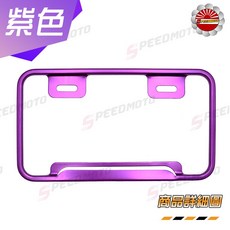 【Speedmoto】七碼車牌框 10色可選 含螺絲墊片 適用於機車, 1個, 紫