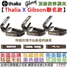 Thalia Capo Gibson 玫瑰木貝殼移調夾 (黑色鍍鉻) - 附收納袋 一年保固, 1個, Gibson Crown,黑色