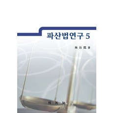 破產法研究. 5, 博英社, 林治龍