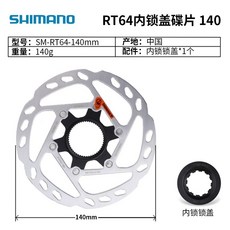 SHIMANO 碟刹碟片, 1個, RT64-140mm內鎖碟片1片