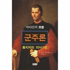 바티칸의 금서군주론:통치자의 의식구조, 문지사, 니콜보 마키아벨리