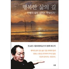 행복한 삶의 길:인생의 참된 의미는 무엇인가?, 누멘, 진교훈
