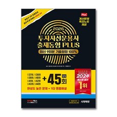 2026 투자자산운용사 출제동형 PLUS 최신 9회분 45회 수록, 시대고시기획