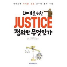 10대를 위한 JUSTICE 정의란 무엇인가:하버드대 마이클 샌델 교수의 정의 수업, 미래엔아이세움, 마이클 샌델, 신현주, 없음null