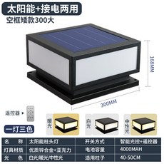 太陽能柱頭燈 簡約現代圍牆 LED庭院燈 戶外防水別墅大門柱子燈, 黑色太陽能三色光[長方形30cm升級款]