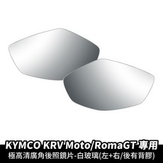 Xilla KRV180 RomaGT moto 超視野廣角後照鏡片 藍鏡 曲面 1個 超高清白玻璃 左右一對/超黏無痕背膠, 超高清白玻璃 左右一對/超黏無痕背膠 ,KYMCO KRV / KRV MOTO, KYMCO KRV / KRV MOTO