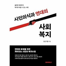 시민의식과 연대의 사회복지 : 불안한 대한민국 복지로 바꿀 수 있는 사회, BOOKK(부크크), 김신기철 저