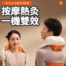 breo 倍輕鬆 一字開肩按摩器，無線設計多模式舒緩肩頸疲勞, N6 mini