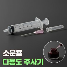 소분용 다용도 주사기 스포이드 화장품 소분 작업용 바늘 니들 분리 바늘없는 다용도 소형주사기, 1개