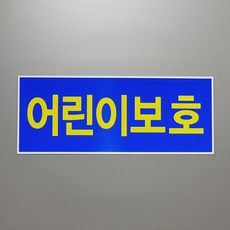 어린이보호표지 보호자동승표지스티커 정지표시스티커, 어린이보호 스티커, 1개, 뒤 1매(500*200mm)
