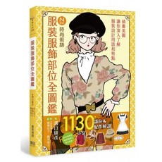 【邦聯/睿其】服裝服飾部位全圖鑑 溝口康彥編著 愛生活113系列 圖文詳解 提升時尚品味