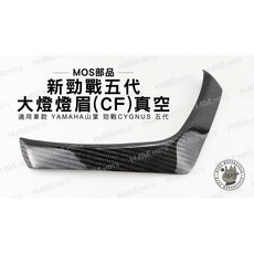MOS部品 新勁戰 五代 大燈燈眉 (CF) 真空碳纖維, 1個