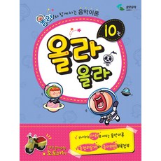 올라올라 10:올라와 함께하는 음악이론, 삼호뮤직, 편집부 저