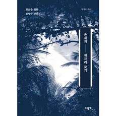 [들녘] 존재의 제자리 찾기 : 청춘을 위한 현상학 강의 [따뜻한책방]