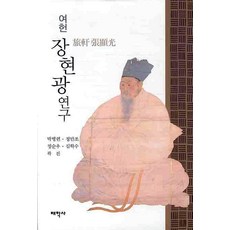 여헌 장현광 연구, 태학사, 정순우