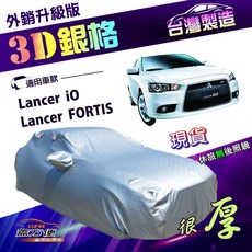 蓋方便 3D銀格（D型）高週波防水隔熱車罩 適用三菱 Lancer FORTIS/iO, 1個
