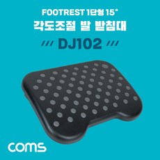 COMS 발 받침대 엠보싱 0~15도 각도조절 1단형 FOOT REST 가정 사무실 책상 발판, 없음, 본상품선택
