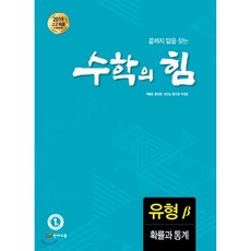 수학의 힘 유형 베타 확률과 통계 (2025년용)