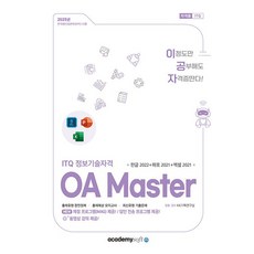 2025 이공자 ITQ OA Master (한글 2022 + 파워포인트 2021 + 엑셀 2021) [아카데미소프트], 단품