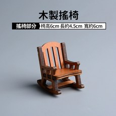 雨林薰舍 木製搖椅(6*4.5*6cm) 裝飾用 可搖晃 桌面擺飾 療癒小物