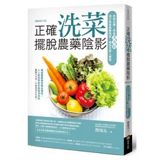 正確洗菜 擺脫農藥陰影 暢銷修訂版 家庭必備 洗泡刷減少蔬果農藥殘留 全家人健康 商周出版