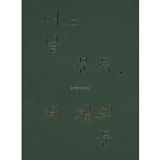 TheatrenManPress 某天突然出現的四扇門：東離香戲劇集, 東離香 著