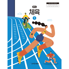 중학교 체육 1 체육과건강 김택천 교과서 중123학년 22개정 2026, 예체능