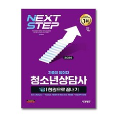 (사은품)2026 시대에듀 기출이 답이다 청소년상담사 1급 한권으로 끝내기