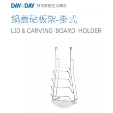 沐沐CY 鍋蓋砧板架-掛式 DAY&DAY日日 304不鏽鋼廚房掛桿收納置物架, 1個