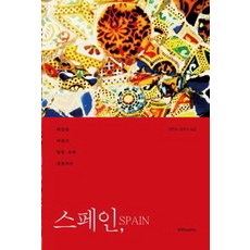 스페인 Spain:태양을 머금고 달빛 속에 생동하는, 성하books, 권은희,윤준식 공저