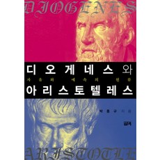 第歐根尼與亞里斯多德：自由與奴役的源流, 菲爾麥克, 朴洪圭 著