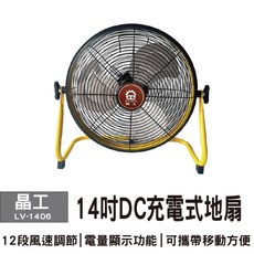 晶工14吋充電式DC節能地扇LV-1406，無線遙控，多段風速調整，節能靜音, 1台, LV-1406