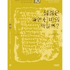 성경은 과연 신비의 책일까 10, 푸른초장(하늘유통), 9788992817455