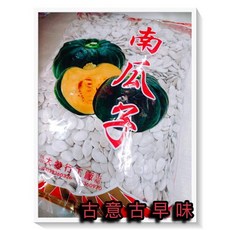 古意古早味 南瓜子 (3000公克) 懷舊零食 白瓜子 產地中國, 1個