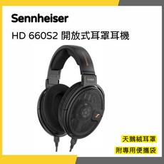 Sennheiser HD 660S2 開放式耳罩耳機 天鵝絨耳罩 附專用便攜袋, 價格更優惠的全新