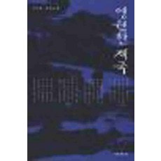 /상태중급/(중고)영원한제국 이인화/일반소설/