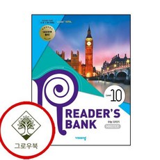 리더스뱅크 Reader's Bank Level 10, 상품명