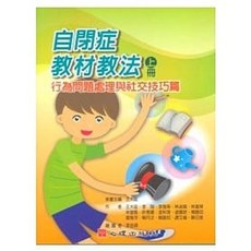 [心理 書本熊] 自閉症教材教法（上冊）：9789861913582 書本熊書屋