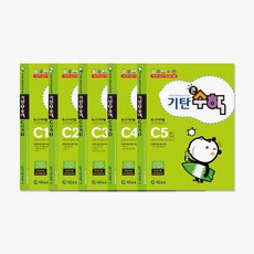 [아이북스] 기탄 큰수학 C단계 세트 전5권, 1개, 상세 설명 참조