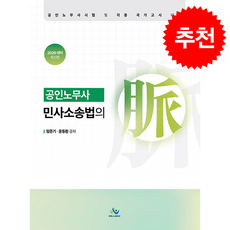 2026 공인노무사 민사소송법의 맥 + 쁘띠수첩 증정, 윌비스, 임준기,윤동환
