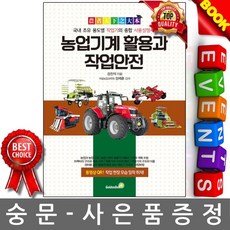 골든벨 - 농업기계 활용과 작업안전, 강진석