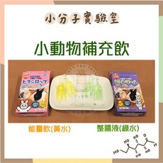 小分子小動物 倉鼠黃金鼠營養補充品, 1個, 能量飲(黃水),原裝-10入