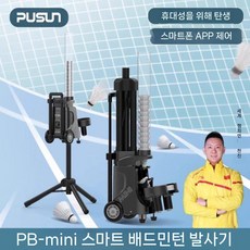 셔틀콕 발사기 자동 머신 서브 로봇 서빙기 상품