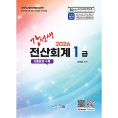 강선생 전산회계1급(2026), 나눔A&T(나눔에이엔티)