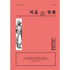 지금 만화 : 21호 [2024], 지금, 만화 : 21호 [2024]