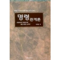 命令關係論, 李萬鍾, 真理探究