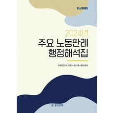 2024년 주요 노동판례 행정해석집, 법무법인(유) 지평 노동그룹, 중앙경제 편집부(저), 중앙경제, NSB9788970175706