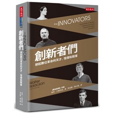 【天下文化】創新者們：掀起數位革命的天才、怪傑和駭客／華特．艾薩克森／五車商城