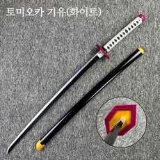 귀멸의 칼날 칼 목검 렌고쿠 카마도 탄지로 귀칼검 아가츠마검 103cm, 토미오카 기유(화이트)