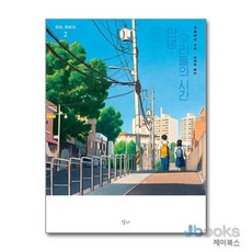 안녕 우리들의 시간 2, 달다, 바웨창안